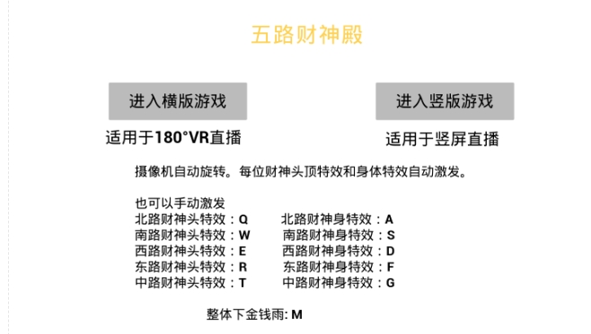 VR全景模式五路财神无人直播玩法，抖音吸金又吸睛！