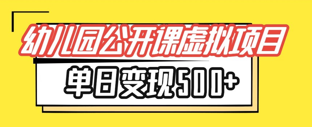 小红书幼师公开课虚拟项目，单日变现500+，新手小白可操作