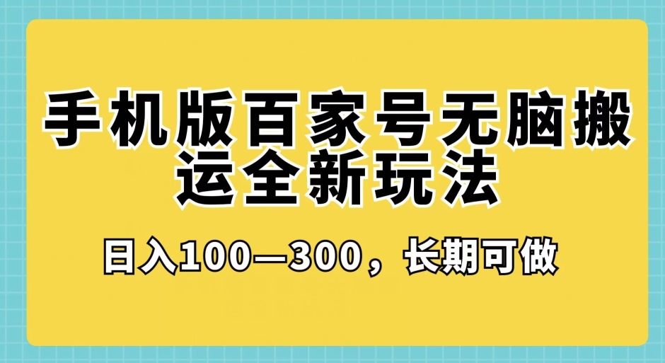 手机版百家号无脑搬运全新玩法，日入100-300，简单易学！