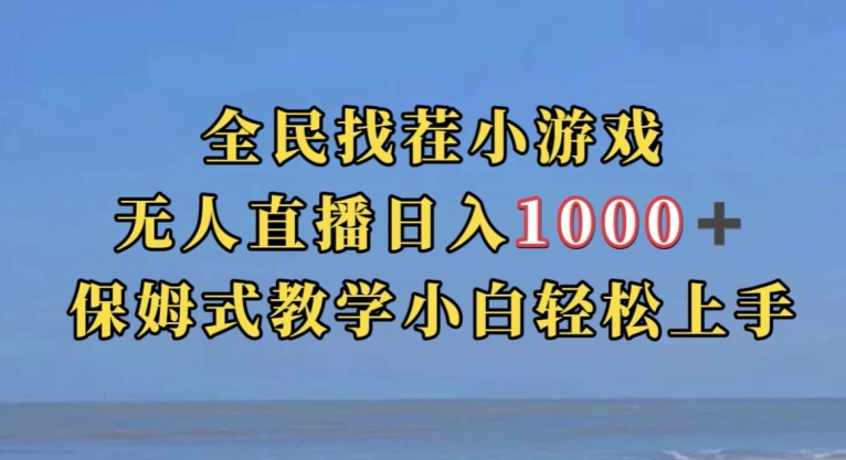 全民找茬小游戏直播玩法，抖音爆火直播变现攻略