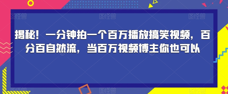 掌握技巧，轻松成为百万播放搞笑视频博主！