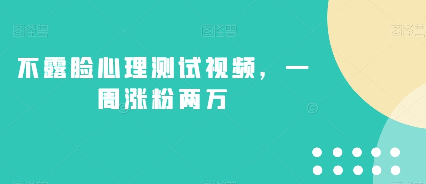 不露脸心理测试视频制作：一周涨粉两万的秘密大揭露！