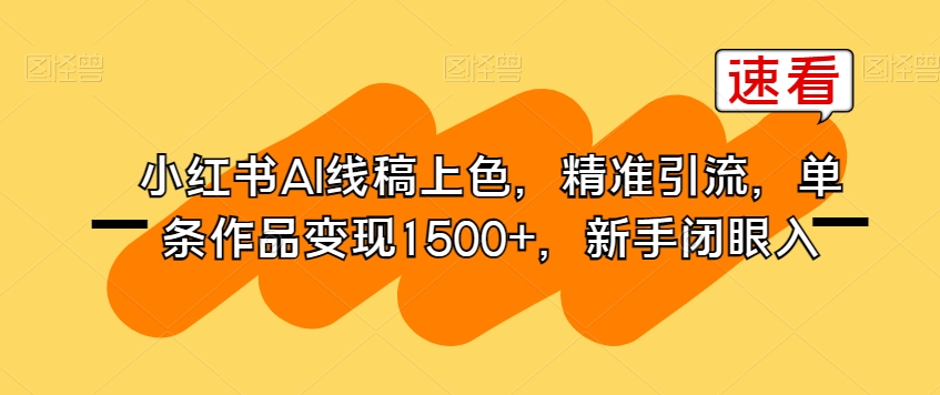 小红书AI线稿上色：新手也能日入1000+