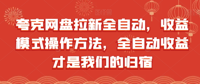 夸克网盘拉新全自动收益模式，操作方法及全自动收益解决方案