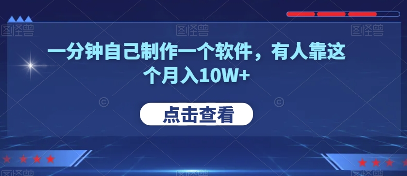 零基础小白也能学会！一分钟制作软件，轻松月入10W+！