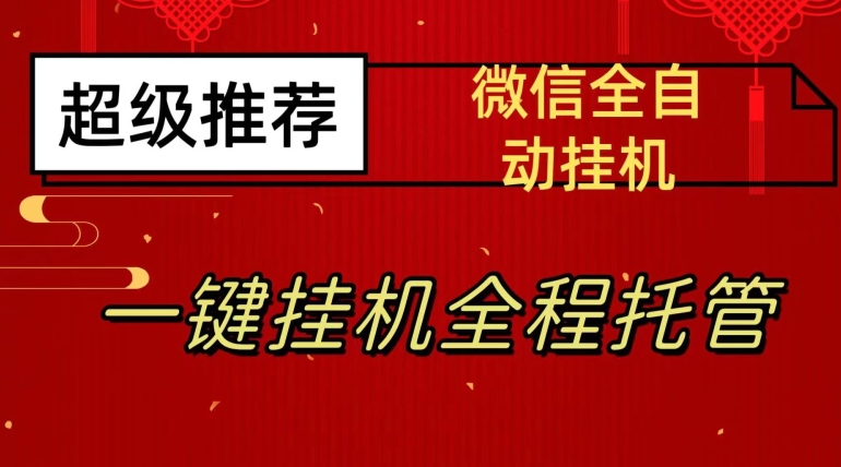 最新微信挂机躺赚项目，每天收益可达20-50元，微信越多收入越多