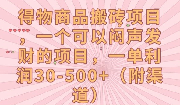 得物商品搬砖项目，一单利润30-500+，揭秘闷声发财之道