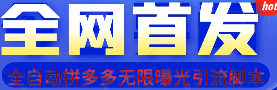 拼多多日引100+精准粉攻略，附挂机脚本与视频教程首度揭秘