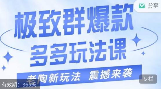 老陶·极致群爆款玩法，最新课程，4步走轻松打造群爆款