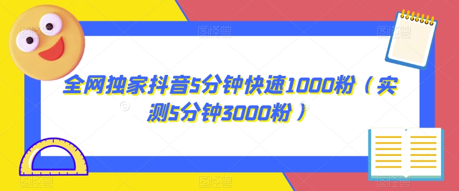 全网独家抖音5分钟快速1000粉（实测5分钟3000粉）【揭秘】