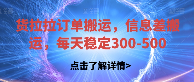 货拉拉订单搬运项目，信息差搬运，每天稳定300-500【揭秘】