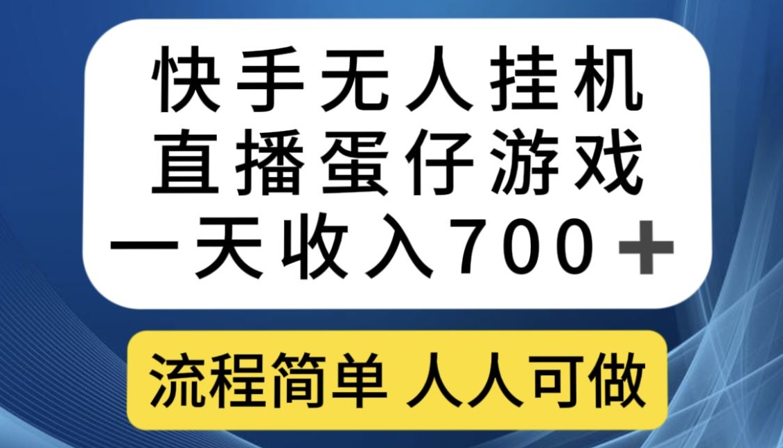 快手无人直播蛋仔游戏，日入700+元，简单易学