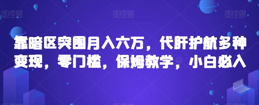 暗区突围月入六万，代肝护航多种变现，零门槛小白必入