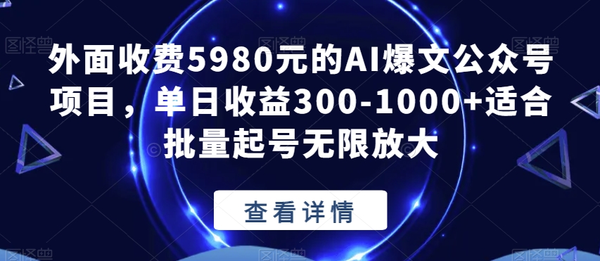 AI爆文公众号项目揭秘，单日收益300-1000+，适合批量起号