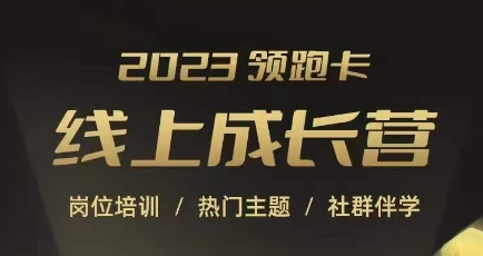 2023领跑卡线上成长营：淘宝运营、直通车等全方位培训