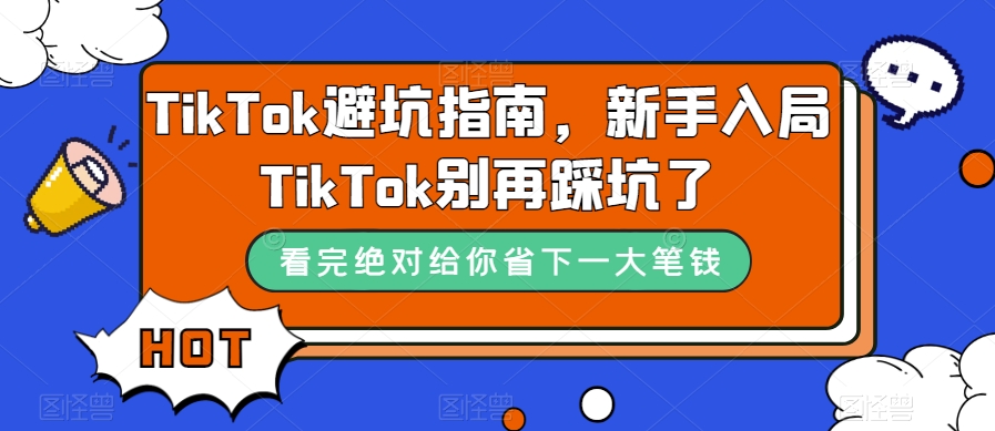 TikTok新手避坑指南：避免选品、流量、预算等常见问题