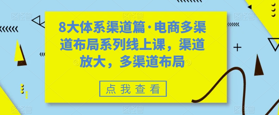 电商多渠道布局实战攻略：掌握8大体系渠道，实现业绩倍增