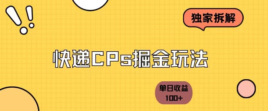 【掘金秘籍】独家拆解-快递CPS项目，小白轻松操作日收益100+