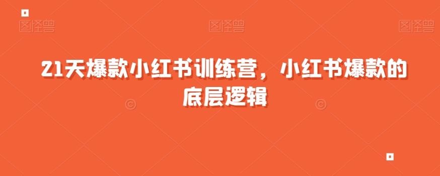 【小红书爆款训练营】21天打造个人IP，掌握底层逻辑与流量秘籍