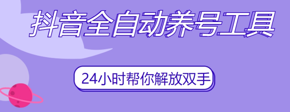 【抖音养号神器】自动观看视频、点赞关注评论收藏，轻松养成高权重抖音账号！