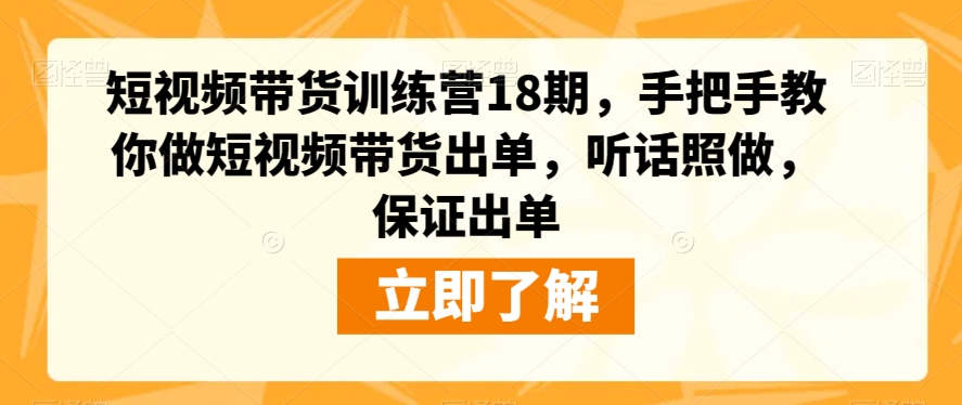 【短视频带货】18期训练营，零基础也能月入过万！听话照做，保证出单！