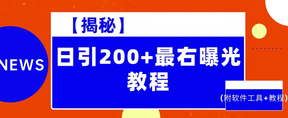 最右曝光引流教程：日引200+粉丝的秘密武器