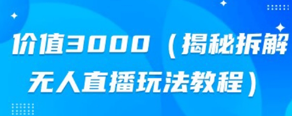 揭秘无人直播玩法：避免被割韭菜的细致操作教程