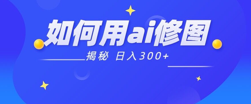 零基础轻松接单，每日利用Ai魔法p图轻松赚300+！