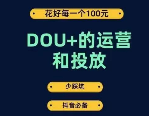 成为DOU+投放高手！花1条DOU+广告，精准运营不再采坑，100花出1000效果！