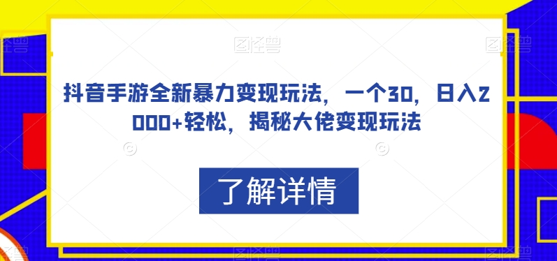 抖音手游新玩法！30分钟轻松日入2000+，大佬变现秘籍一网打尽！