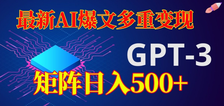 最新AI爆文多重变现，阅读量即收益，矩阵轻松日入500+！