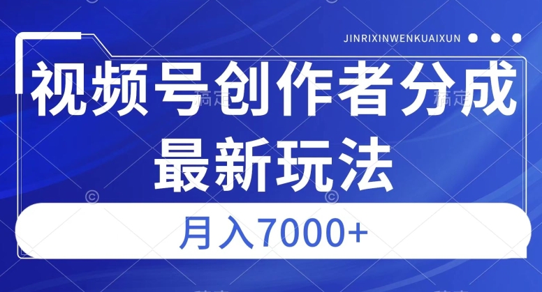 视频号广告分成新玩法，简单制作作品，篇篇爆火，半月轻松收益3000+