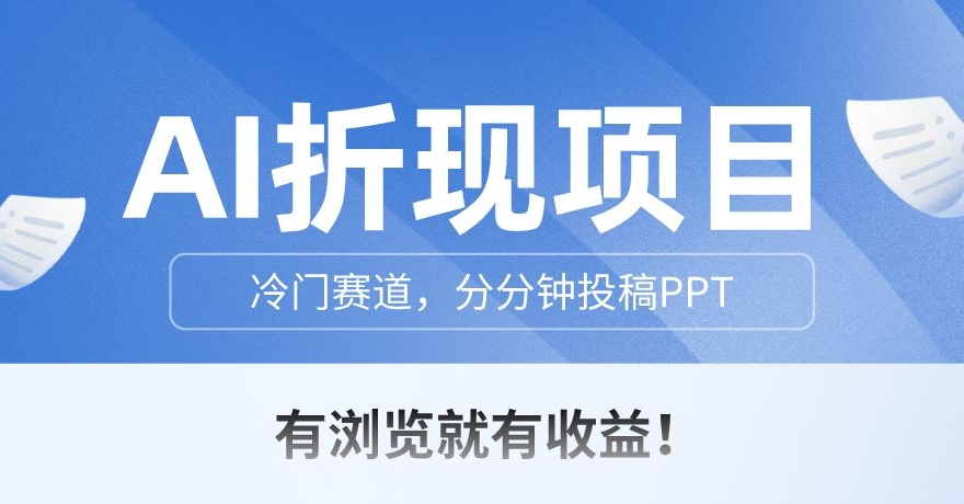 AI折现项目，轻松一键生成PPT，浏览即有收益