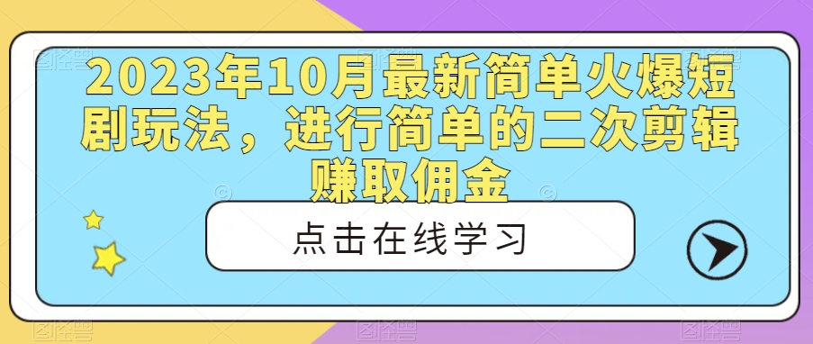 简单火爆短剧玩法，二次剪辑赚取佣金，轻松掌握短视频风口项目！