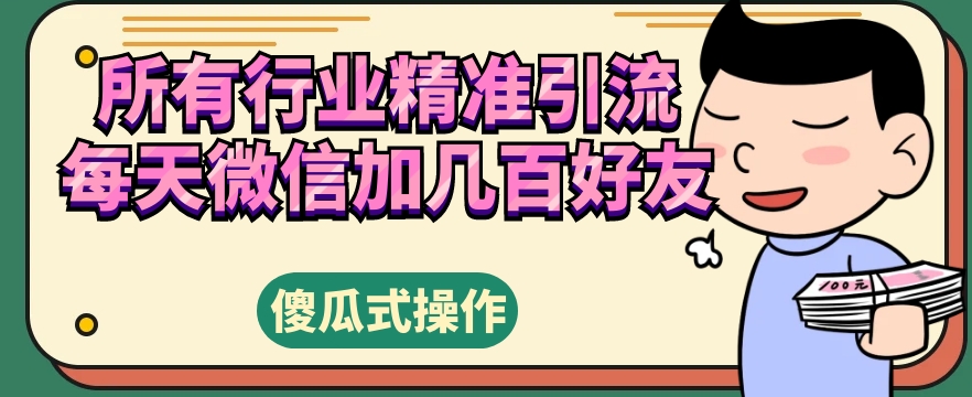 所有行业精准引流，每天微信加几百好友