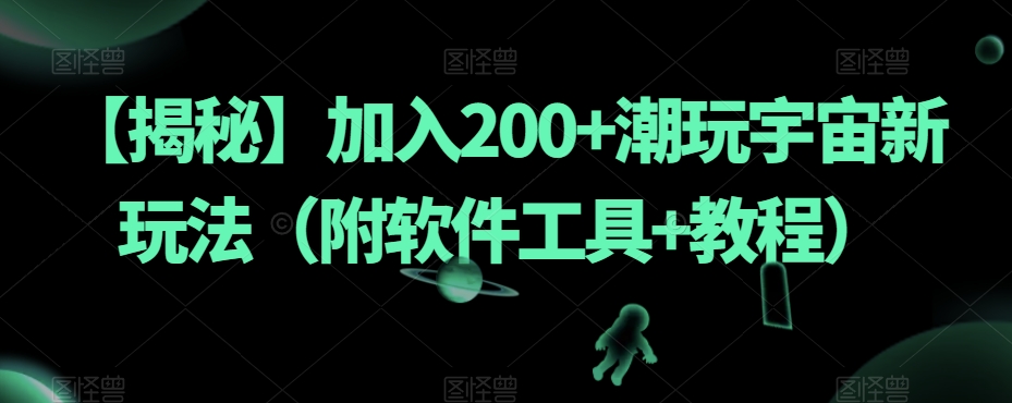 【潮玩新玩法】200+宇宙级潮流玩具，附赠软件工具与详细教程！