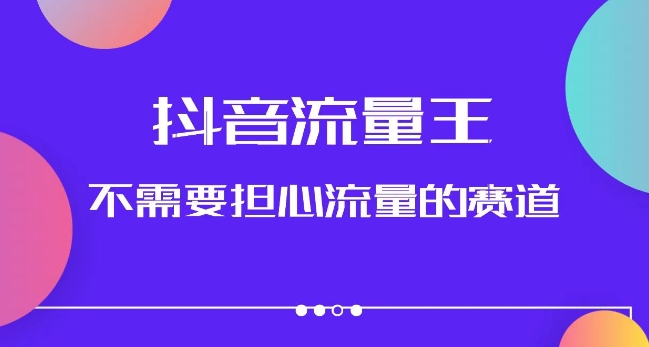 【抖音流量王】美女图文音乐号升级攻略，附实操养号流程，轻松获取长期稳定流量！