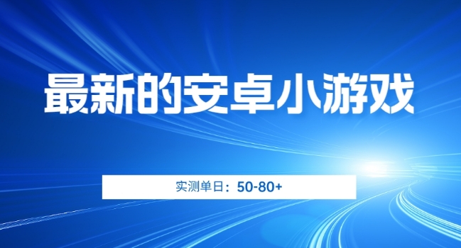 【安卓小游戏】日入50-80+的撸金秘籍，揭秘实测收益项目！