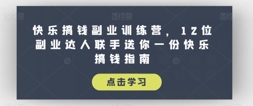 【快乐搞钱】12位副业达人联手分享快乐搞钱指南，助你开启副业成功之路！