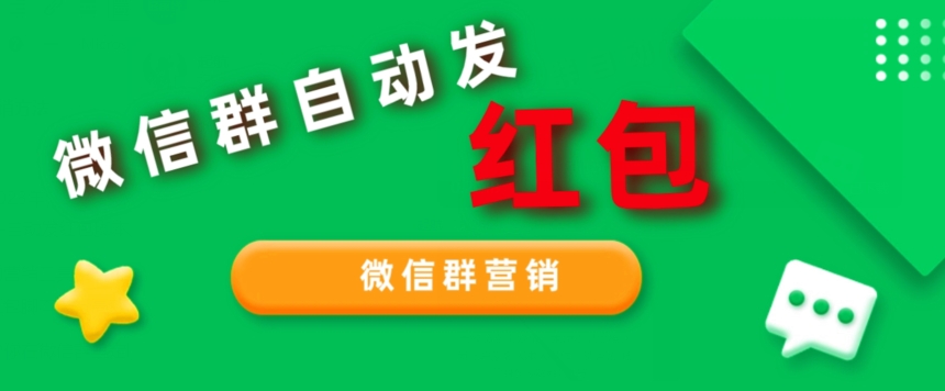 网店卖600几，微信群营销自动发红包脚本，可无限多开