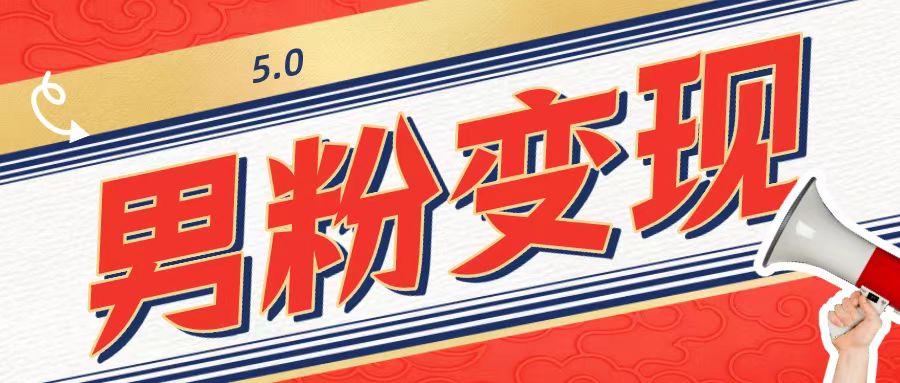 工头的1001个铲子[高级篇]之第1个铲子：外面卖1680的男粉变现项目5.0