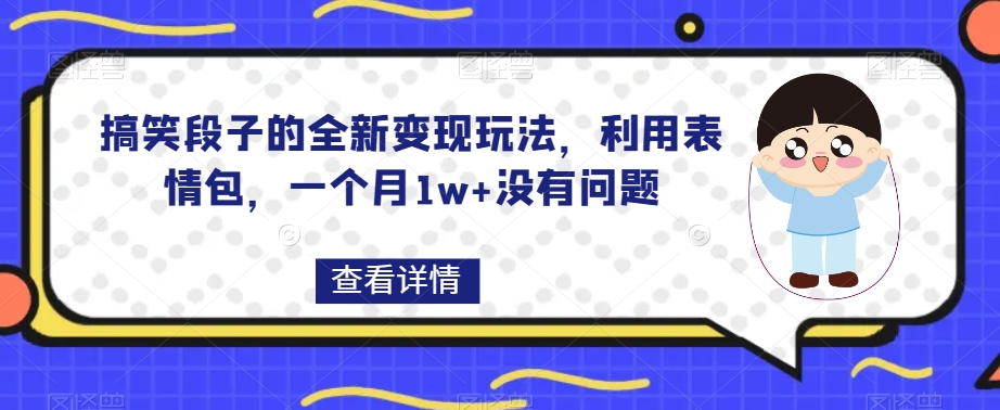 搞笑段子的全新变现玩法，利用表情包，一个月1w+没有问题【揭秘】