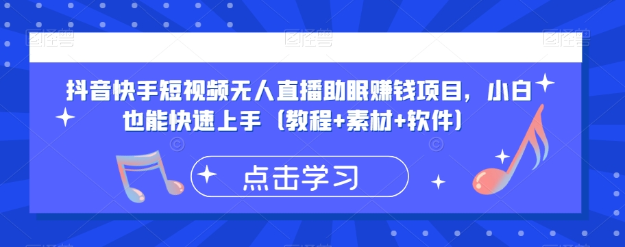 抖音快手短视频无人直播助眠赚钱项目，小白也能快速上手（教程+素材+软件）