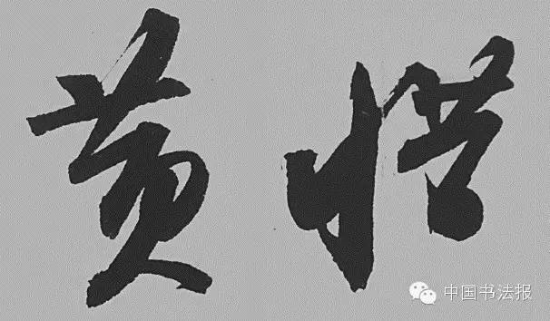 死是什么结构的字_死是啥结构的字_死字结构解释