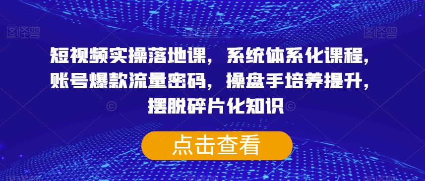 李割-短视频实操落地课，系统体系化课程，账号爆款流量密码，操盘手培养提升，摆脱碎片化知识