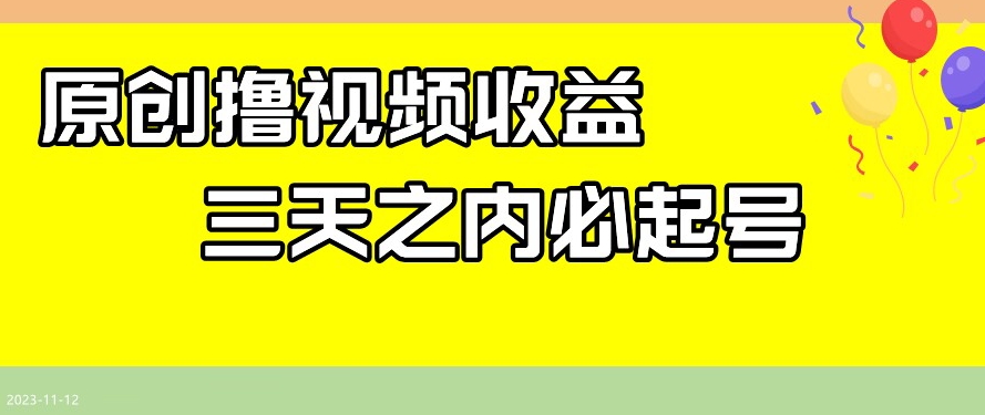 最新撸视频收益，三天之内必起号，一天保底100+【揭秘】