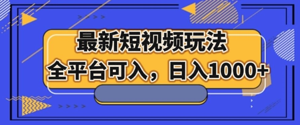 最新男粉短视频玩法，全平台可入，日入1000+