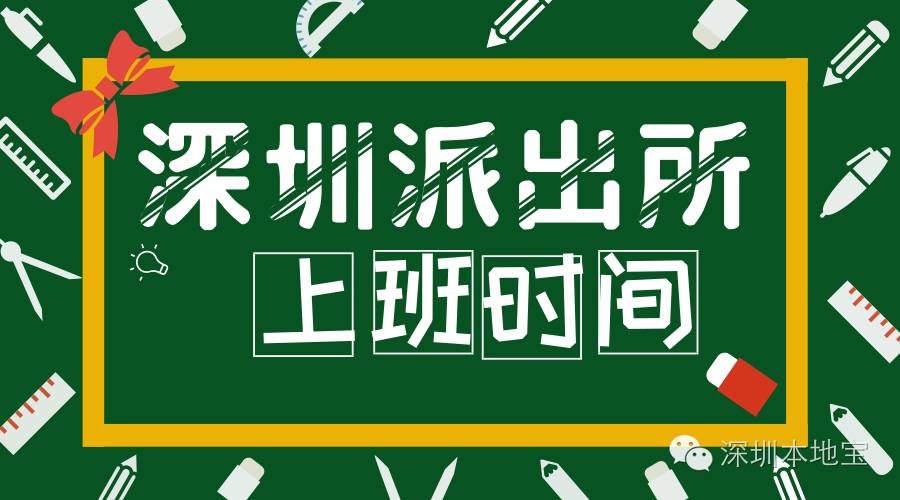 派出所周六上班吗_周六派出所上班吗办身份证_周六派出所上班时间