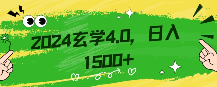 零基础小白也能掌握的玄学掘金秘籍，每日轻松赚取1500元！附带详细教学和引流技巧，快速入门