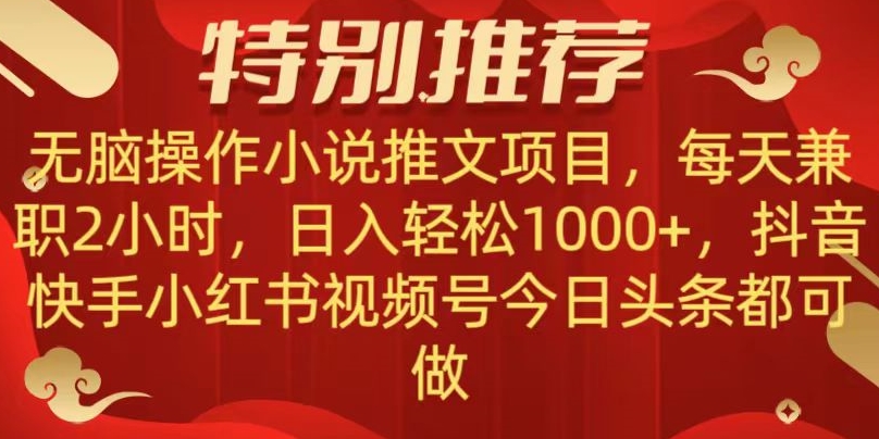 无脑操作【小说推文项目】，兼职每天两小时，日入轻松1000+，抖音快手视频号小红湖中视频都可做【揭秘】